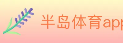 半岛体育app logo